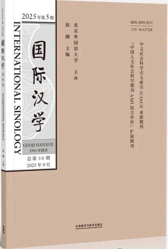 《国际汉学》2025年第05期（总50）