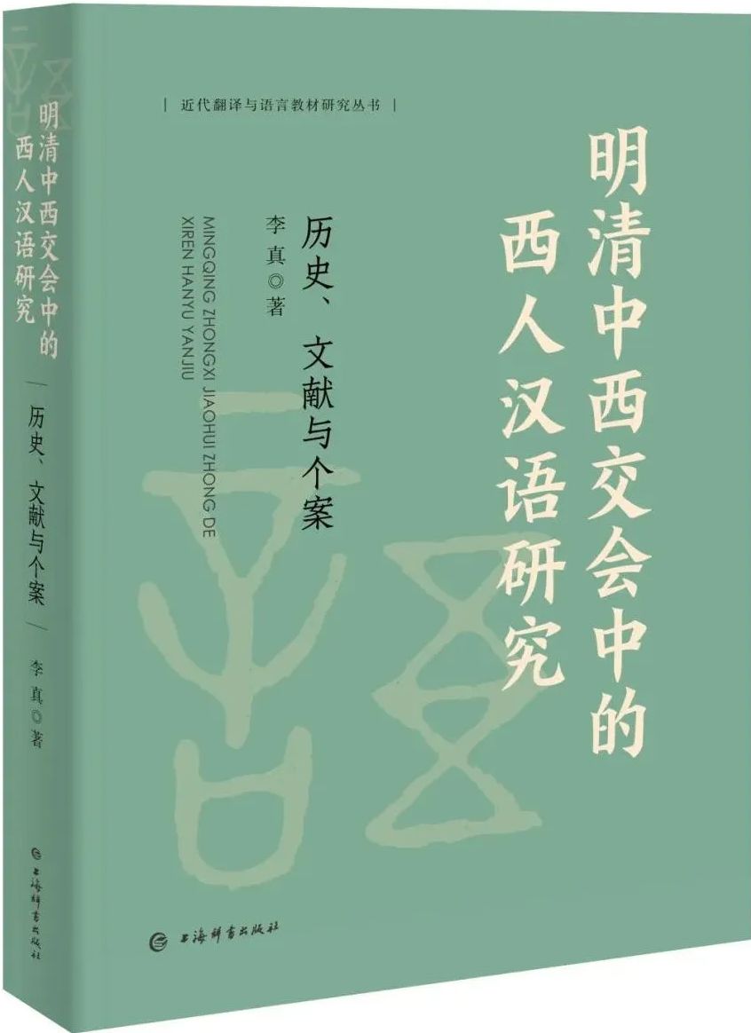 《明清中西交会中的西人汉语研究——历史、文献与个案》