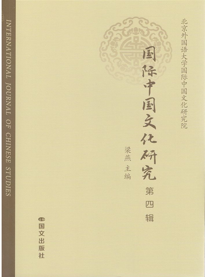 国际中国文化研究第四辑