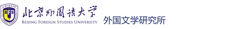 外国文学研究所